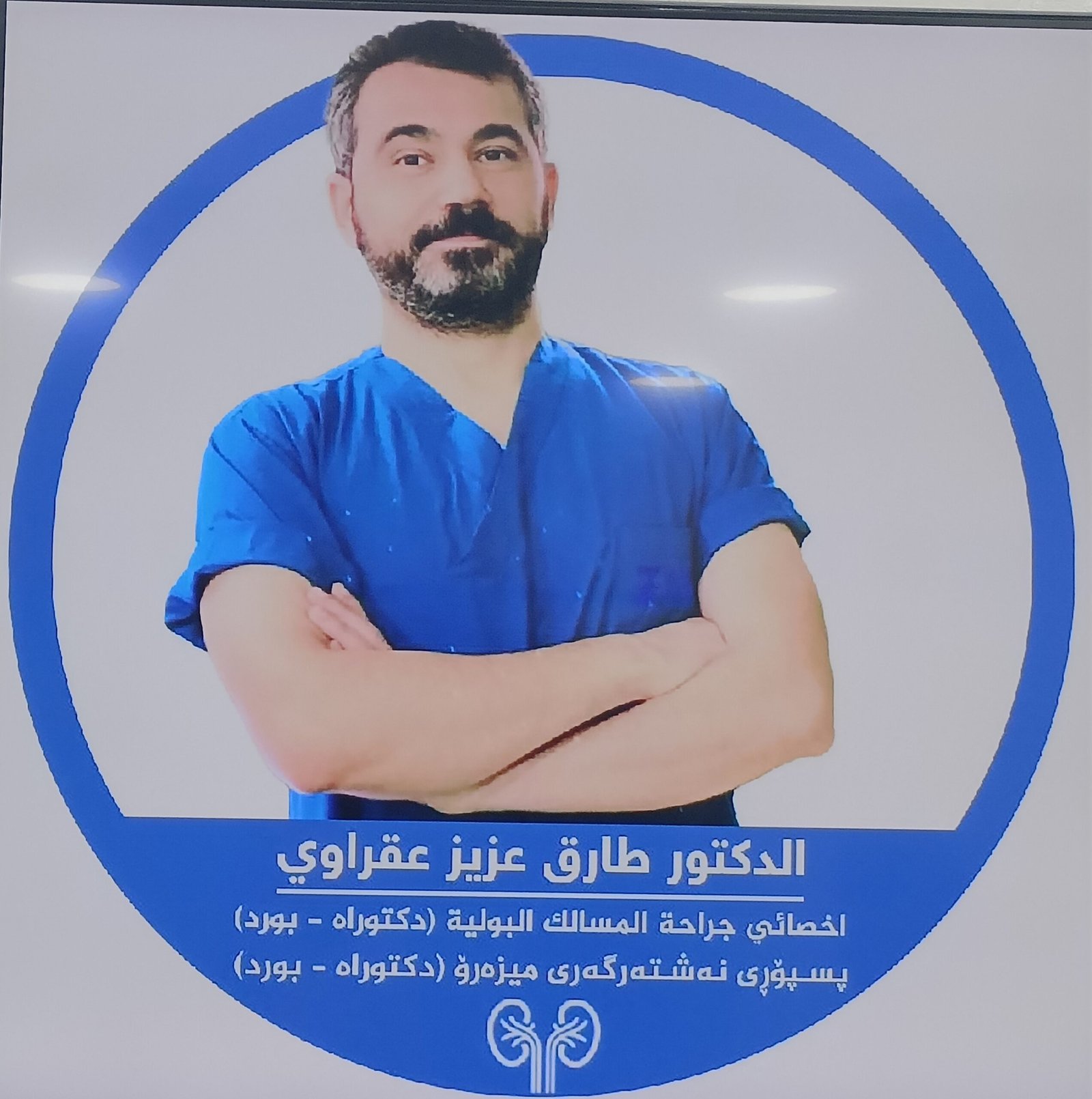 د. طارق عزیز عقراوی